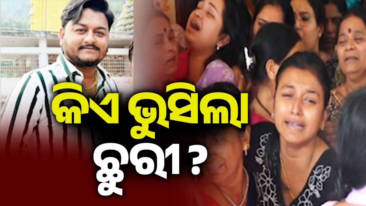 କିଏ ଭୁସିଲା ଛୁରୀ ? | Kalinga TV