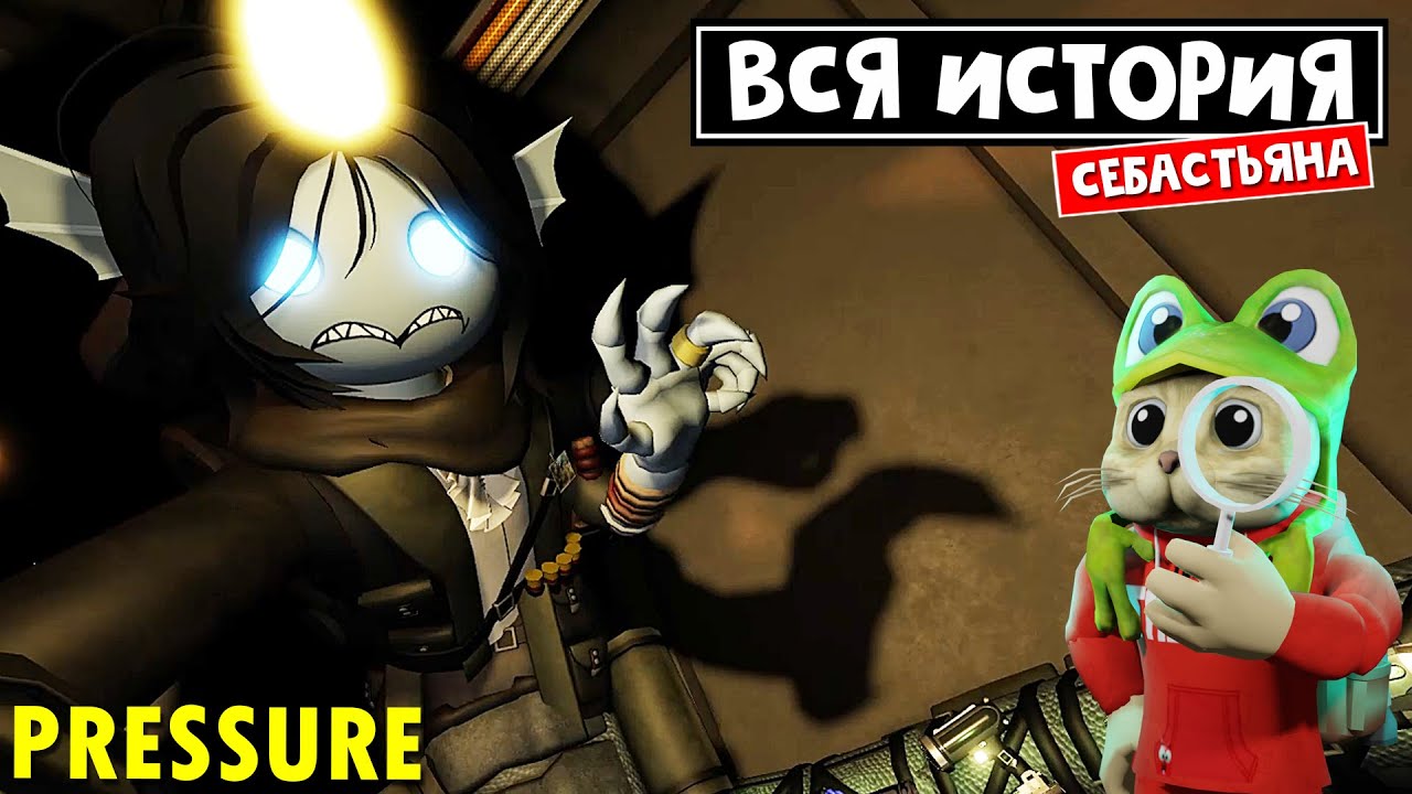 Кто вы, мистер СЕБАСТЬЯН? История ДИВЕРСАНТА в игре ДАВЛЕНИЕ роблокс | Pressure roblox | Saboteur