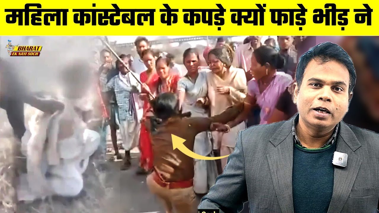 Chhattisgarh में महिला कांस्टेबल के कपड़े क्यों फाड़े भीड़ ने, Bharat Ek Nayi Soch