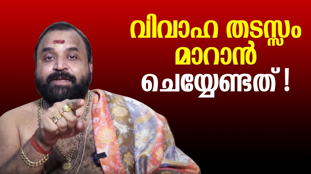 വിവാഹ തടസ്സം മാറാന്‍ ചെയ്യേണ്ടത് | To overcome the obstacle of marriage | Jyothishavartha