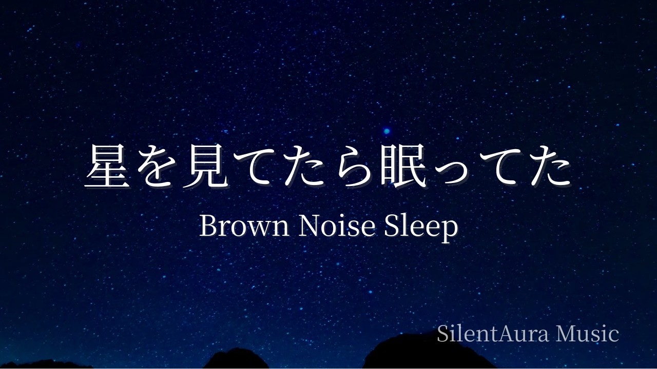 星空の下で深く眠る｜Brown Noise for Deep Sleep【8 Hours】｜SilentAura Music