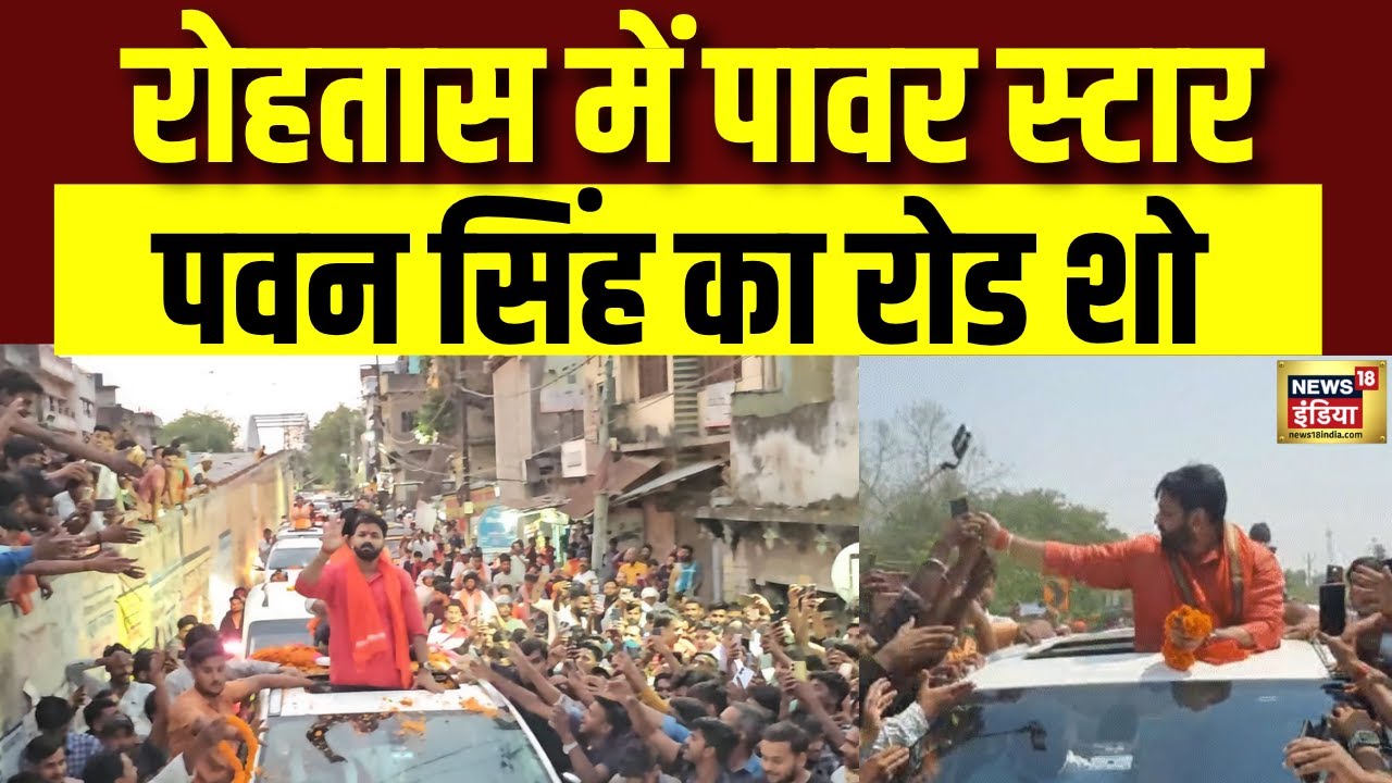 Rohtas में पावर स्टार Pawan Singh का रोड शो | Bihar Election 2025 | BJP | RJD | NDA | JDU