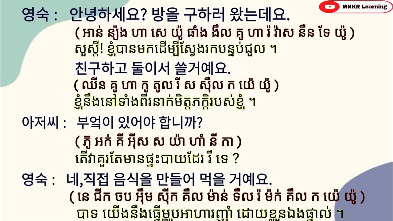 រៀនសន្ទនាភាសាកូរ៉េ មេរៀនទី4 한국어 대화를 공부하기 / MNKR Learning