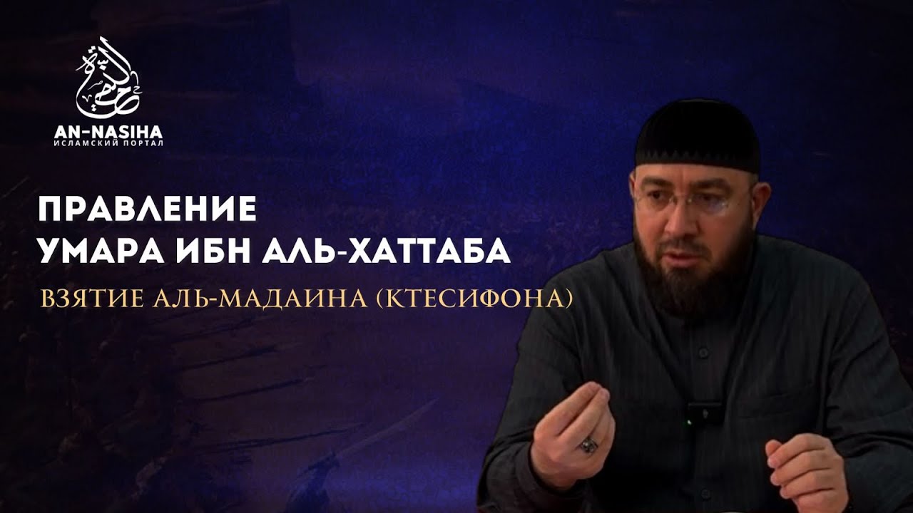 Правление Умара ибн аль-Хаттаба.Взятие аль-Мадаина (Ктесифона).16 год по хижре.