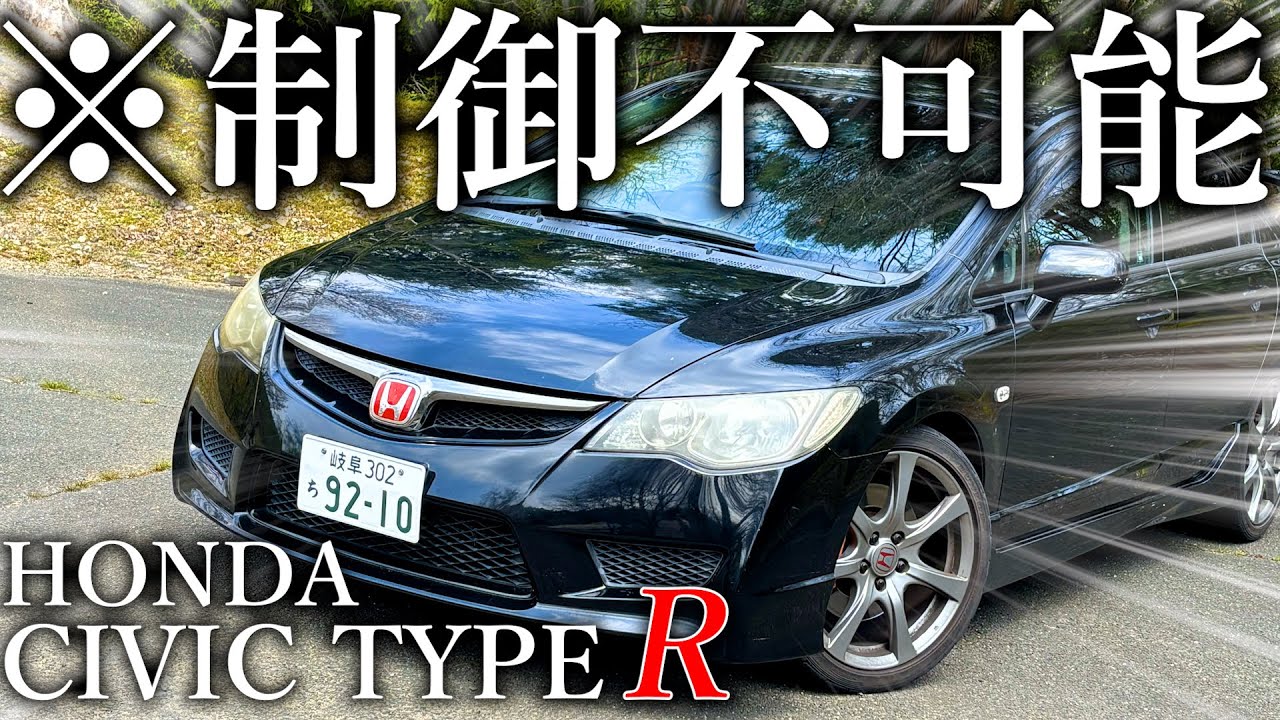 【怖い】VTEC搭載のシビックタイプＲがぶっ飛び過ぎで人間が操作できる範疇を飛び抜けちゃってる件