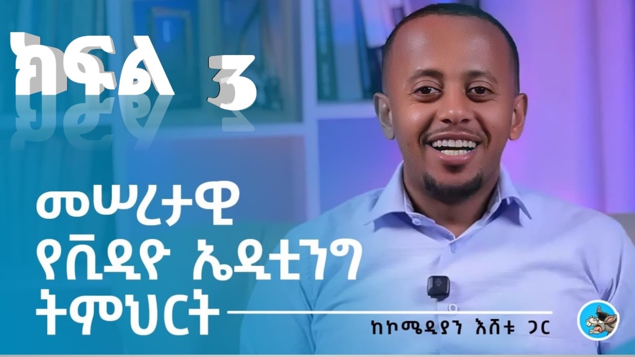 ቲክቶክ አልጎሪዝም እና ቲክቶክ ኮንቴንትትምህርት 3 Viral የሚወጣ ቪዲዮ እንዴት መሥራት እችላለሁ