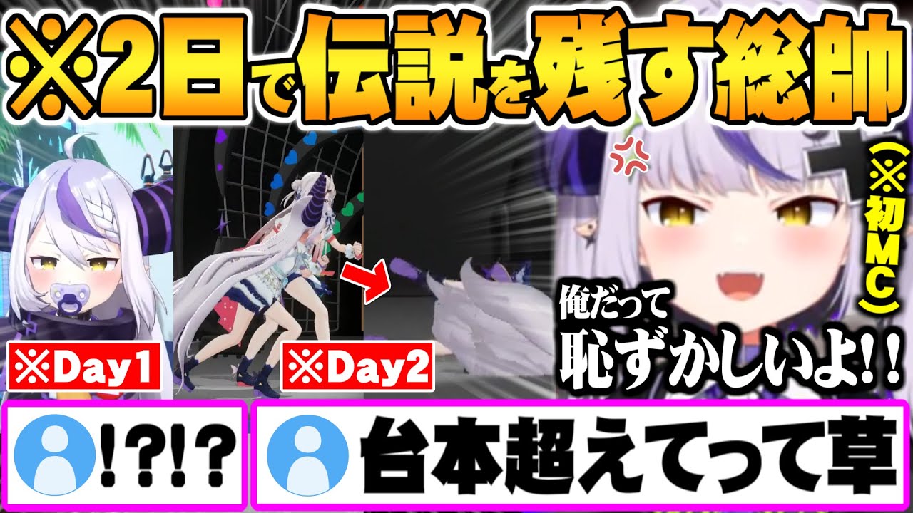 2日間共に用意した台本を上回るパフォーマンスで数々の伝説を残したステージの裏側を語るラプ様【ホロライブ 切り抜き ラプラスダークネス エキスポ2024 Fes】