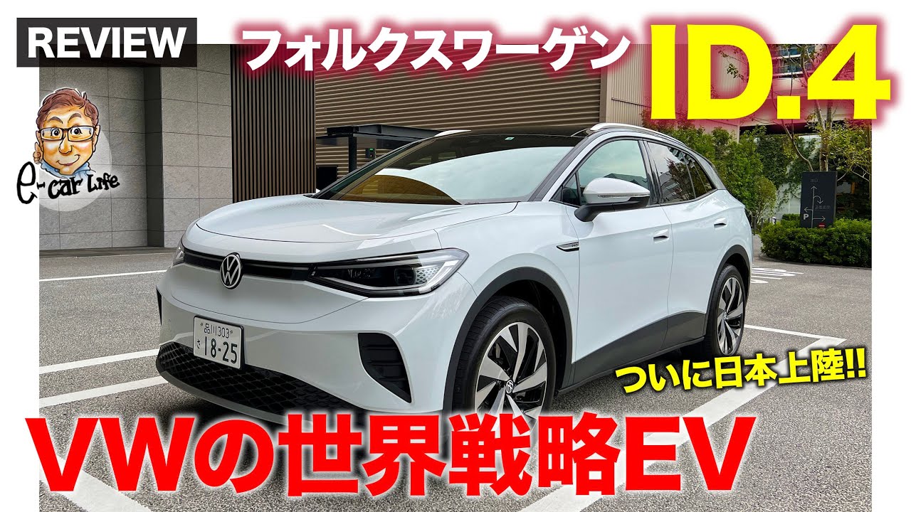 フォルクスワーゲン ID.4 【車両レビュー】ついに日本上陸!! VW初となるEV専用のワールドカー!! ポテンシャルは想像以上!? E-CarLife with 五味やすたか