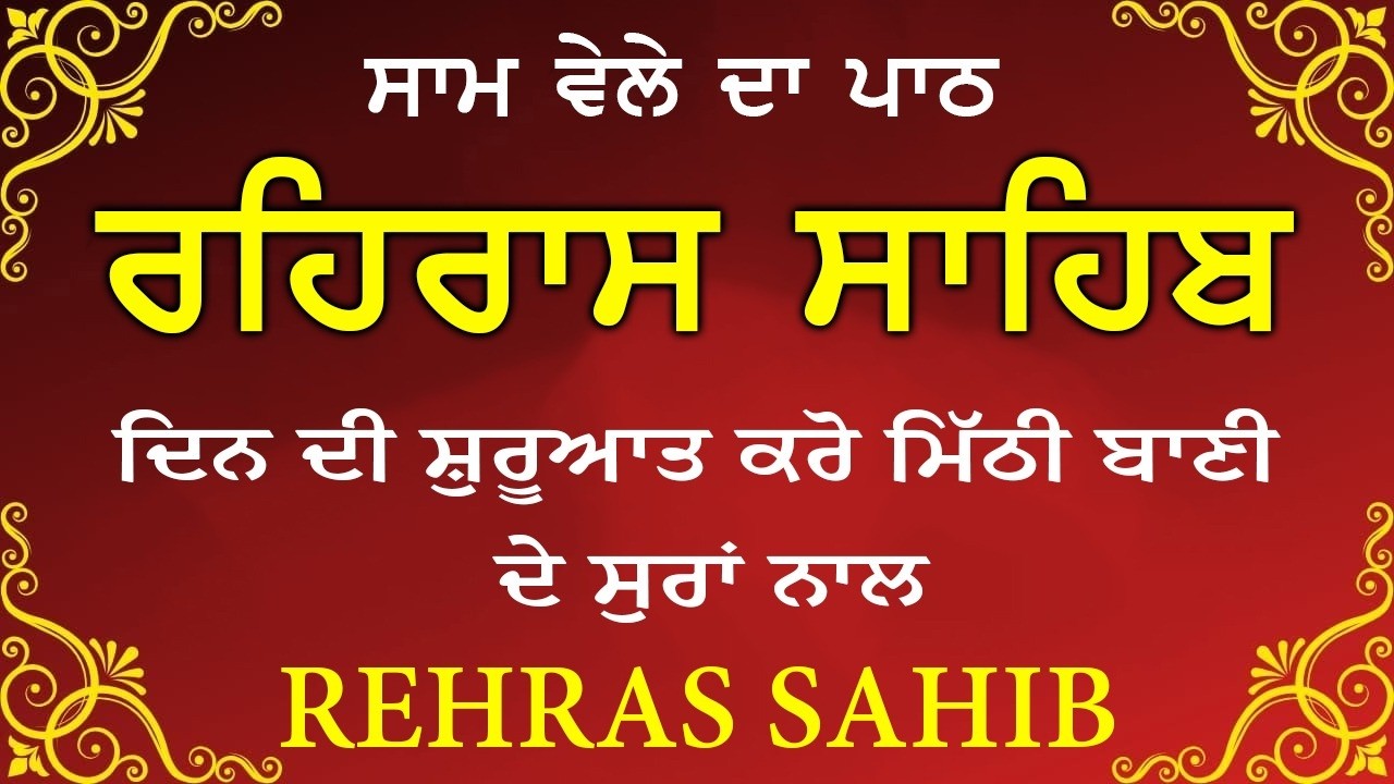 Evening Path Rehras Sahib \ ਰਹਿਰਾਸ ਸਾਹਿਬ ਪਾਠ \ Rehras Sahib da Path \ Rehras Sahib #rehrassahib #wmk