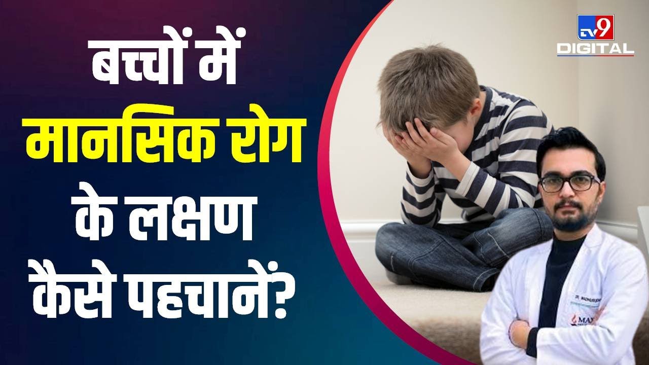 Children And Mental Health: बच्चों के Behaviour Disorder को कैसे पहचानें #TV9D