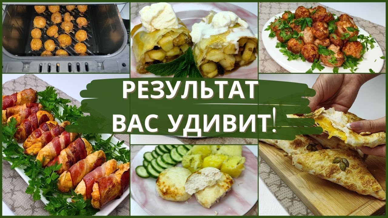 Что я готовлю в аэрогриле? 5 рецептов в аэрогриле, которые нужно попробовать ПРЯМО СЕЙЧАС! Рецепты.