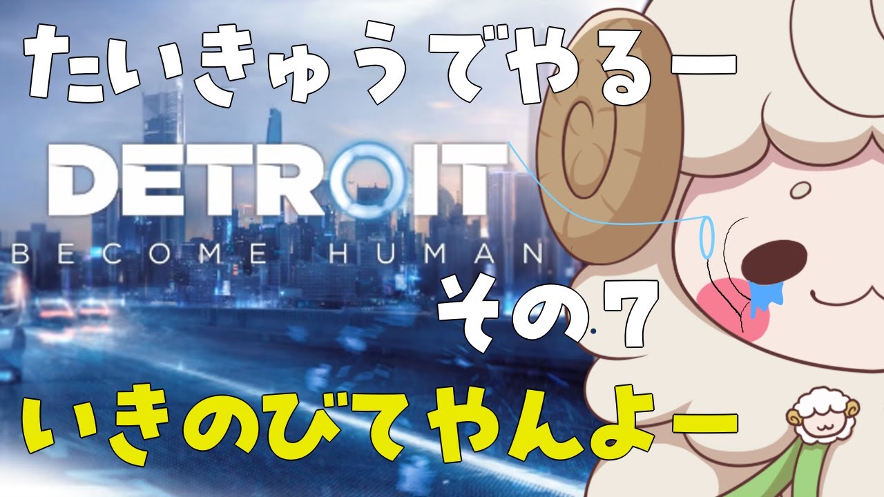 たいきゅうでやるー【Detroit: Become Human】その７
