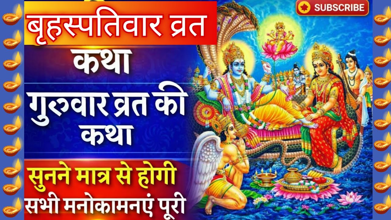 बृहस्पतिवार व्रत कथा🪔 Guruvar Vrat Katha,Brihaspativar Vrat Katha गुरुवार व्रत कथा#guruwarvratkatha 
