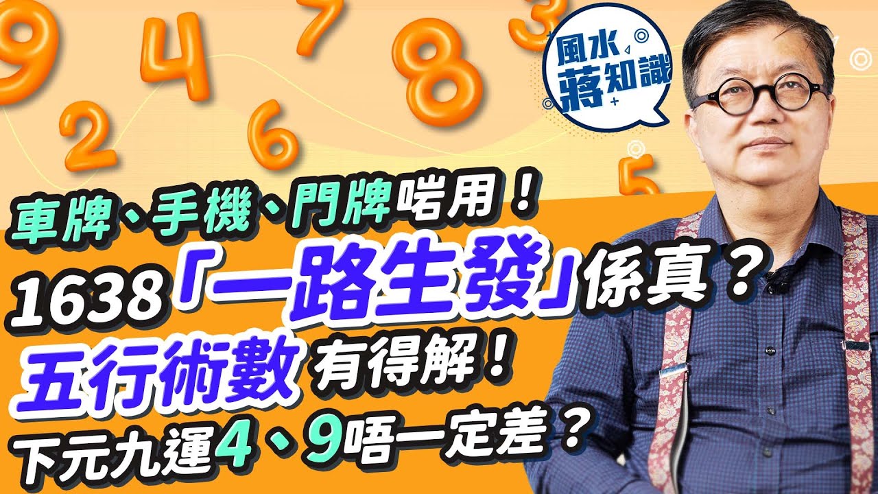 五行解讀幸運數字：138、1638寓意「一生發」、「一路生發」係真？五行有得解！車牌、門牌用哪些數字可增運勢？下元九運4、9唔一定差？點揀屬於自己幸運風水號碼？｜蔣匡文｜風水蔣知識｜etnet