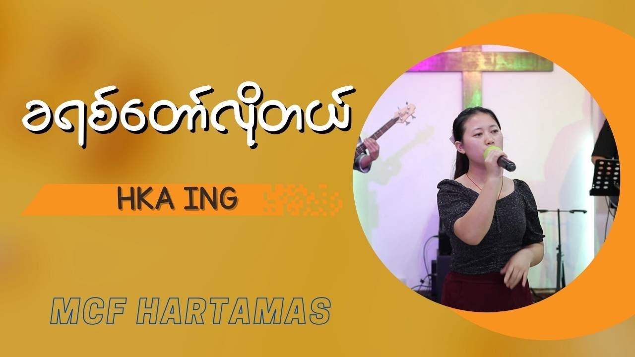 ခရစ်တော်လိုတယ် -  Hka Ing (ဂုဏ်တော်ချီးမွမ်းခြင်း )