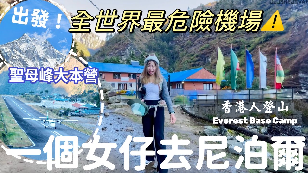 【世界最高峰EBC之旅】一個女仔飛最危險機場⚠️港女聖母峰大本營EBC全記錄 （FEAT. ✧TS6 益生菌急救精華） #珠穆朗瑪峰 #尼泊爾旅行 #尼泊爾登山 #香港人在台灣
