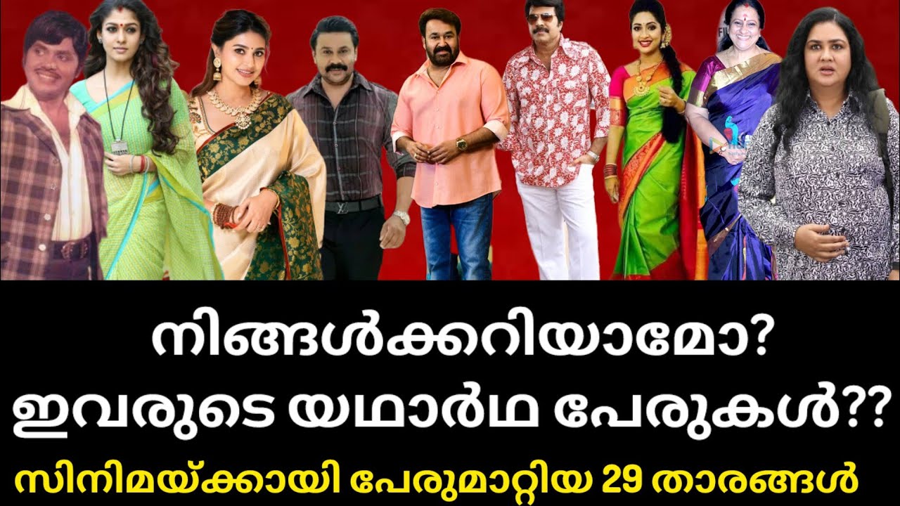 അദ്ഭുതംതന്നെ!!ഇതായിരുന്നോ? ഇവരുടെ യഥാർഥപേരുകൾ?😱| REAL NAMES OF ACTORS AND ACTRESSES 