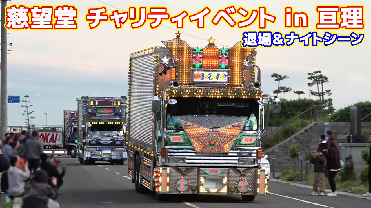 【宮城】デコトライベント 慈望堂 チャリティイベント 退場～ナイトシーン 2025 JMD