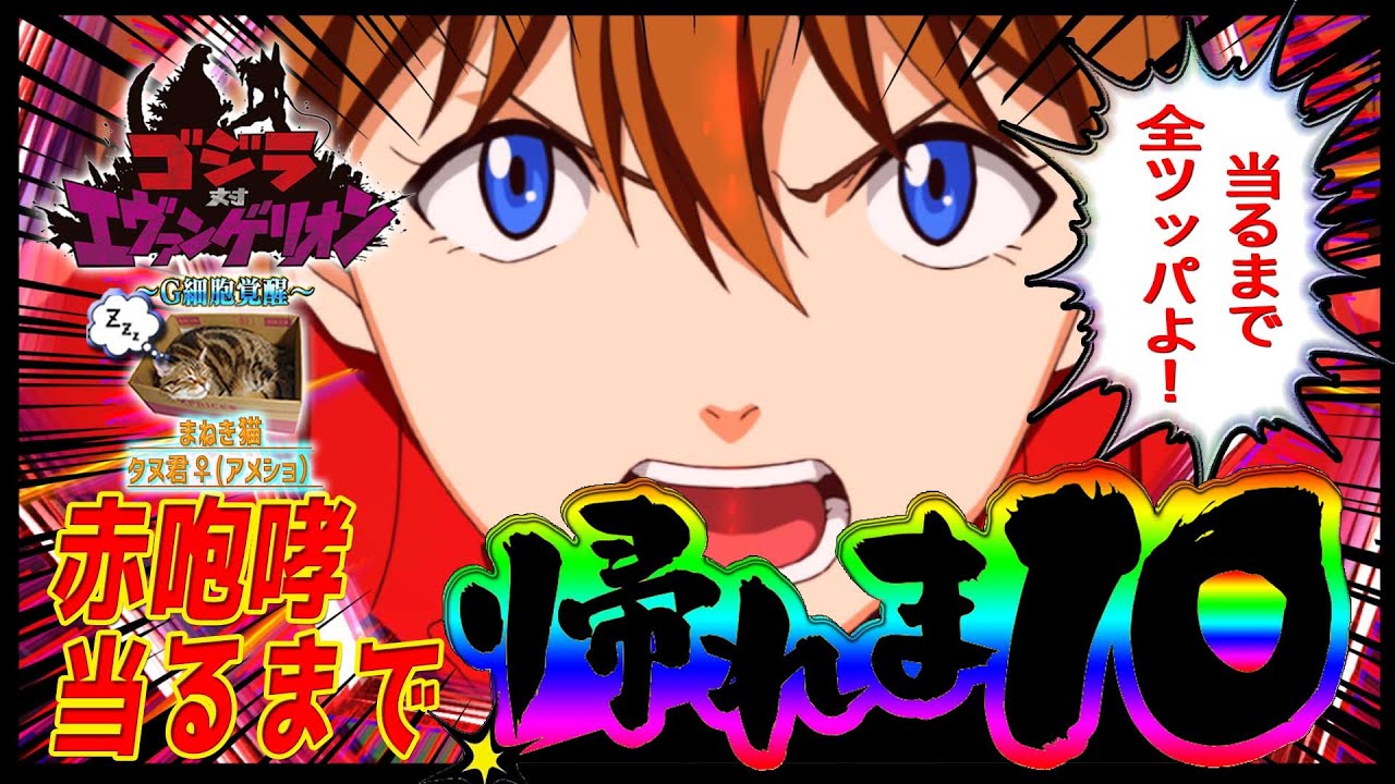 【ゴジラ対エヴァンゲリオン～G細胞覚醒～】『#8』驚愕の初当り確率！赤咆哮で当たるまで帰れま10したら大変な事になりました！