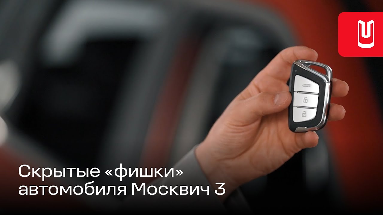 Москвич | Обзор скрытых «фишек»