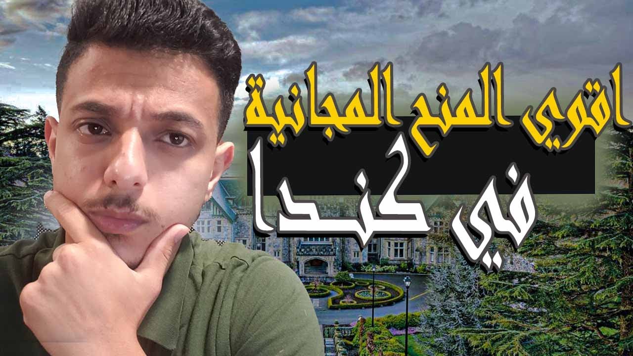 افضل واقوي المنح الدراسية المجانية في كندا (بكالوريوس، ماجستير، دكتوراة - لجيمع العرب)