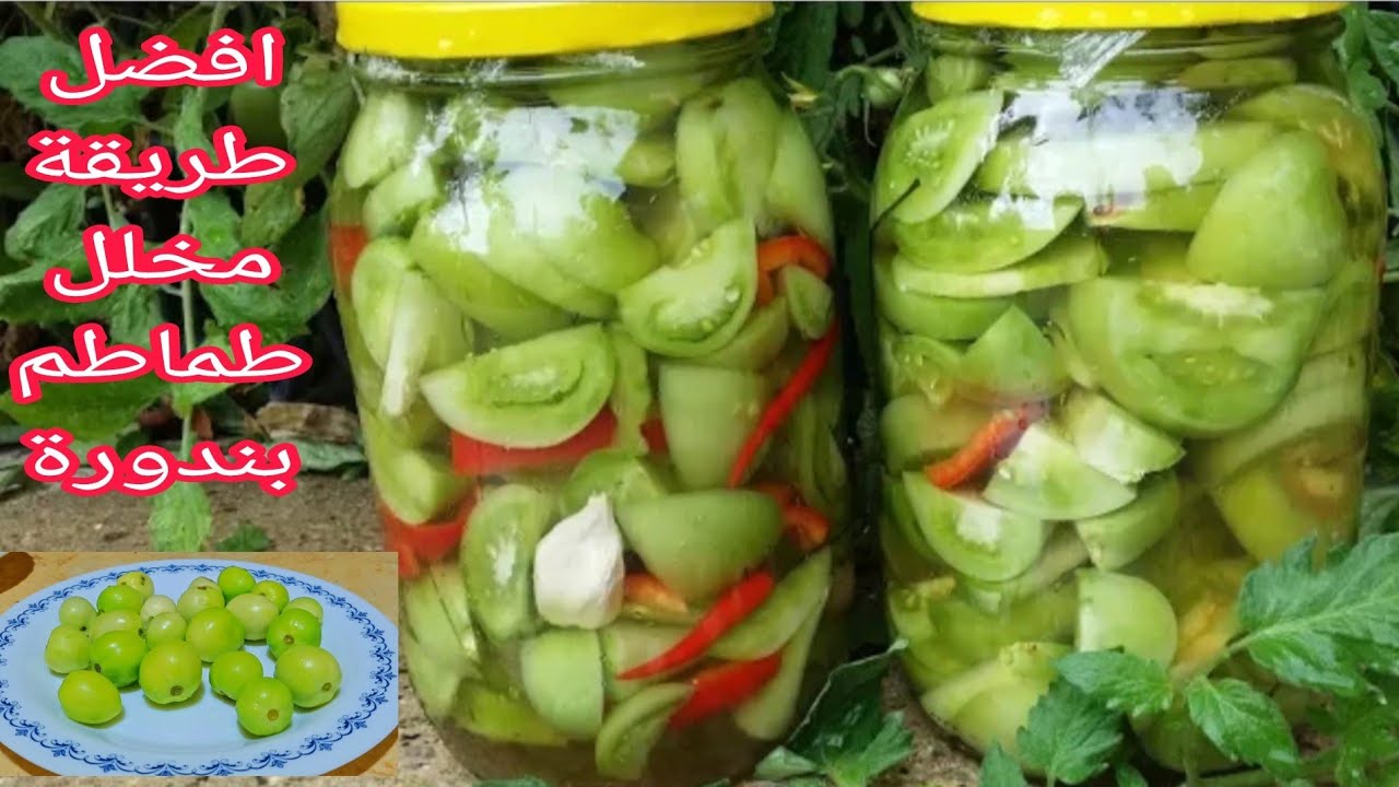 مخلل(كبيس) البندورة (الطماطم) الخضراء بالثوم والفلفل بطعم مميز