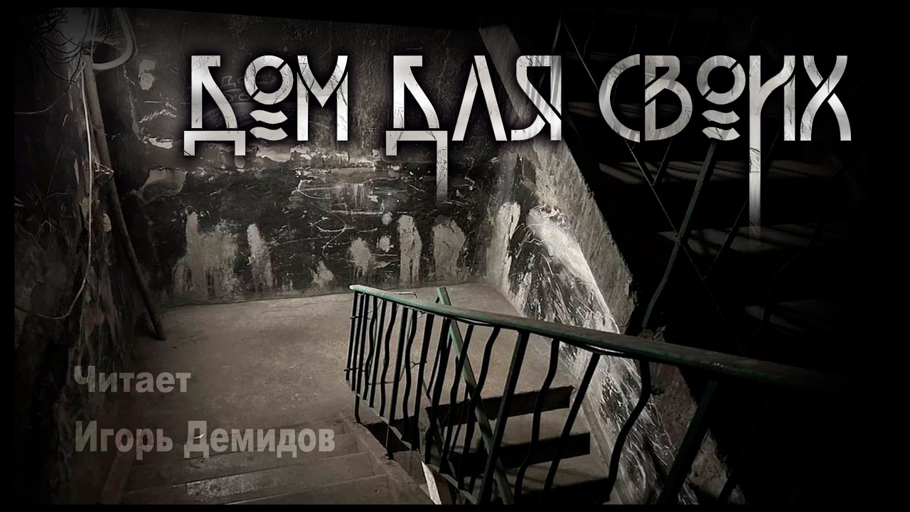 Дом для своих | Мистика и исчезновения | К. Брукс