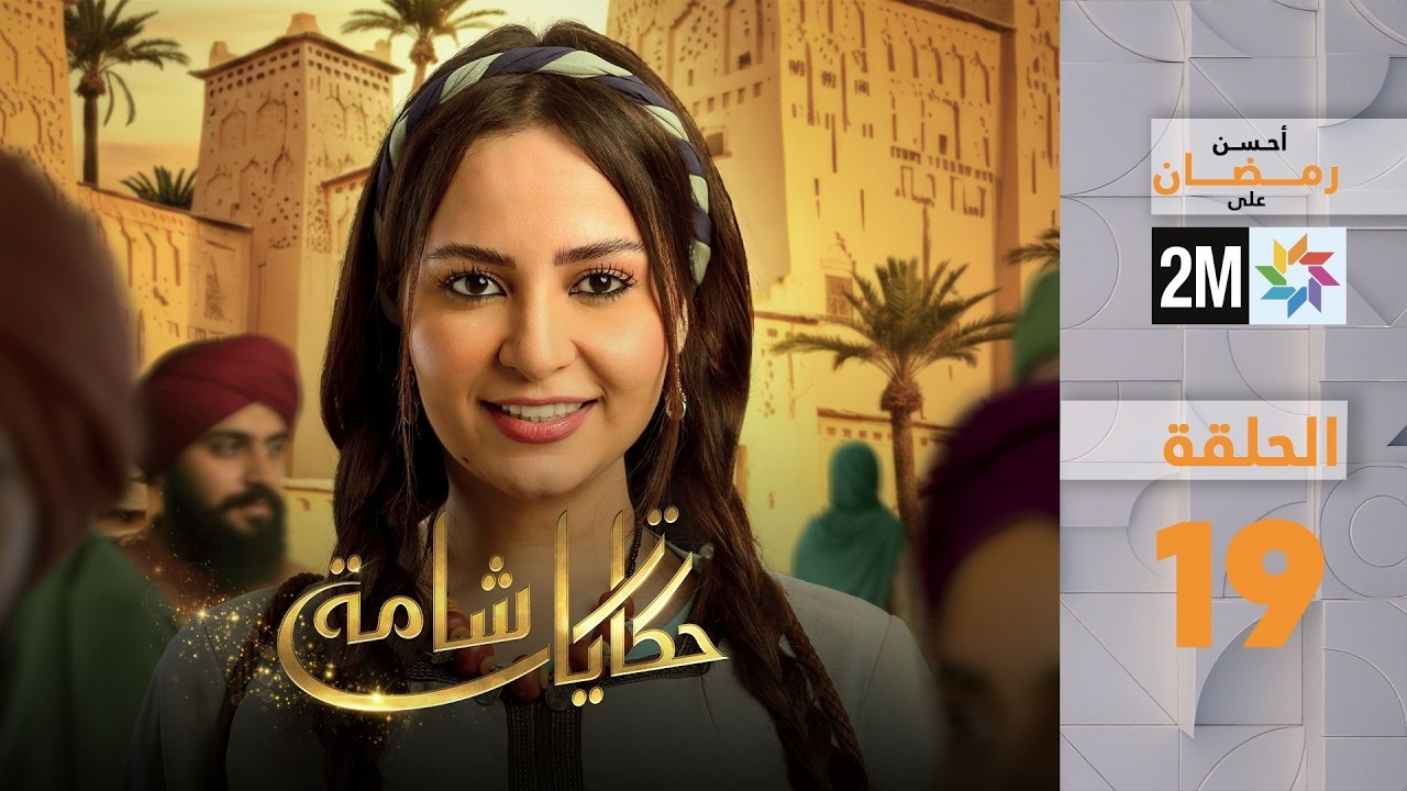 حكايات شامة : الحلقة 19