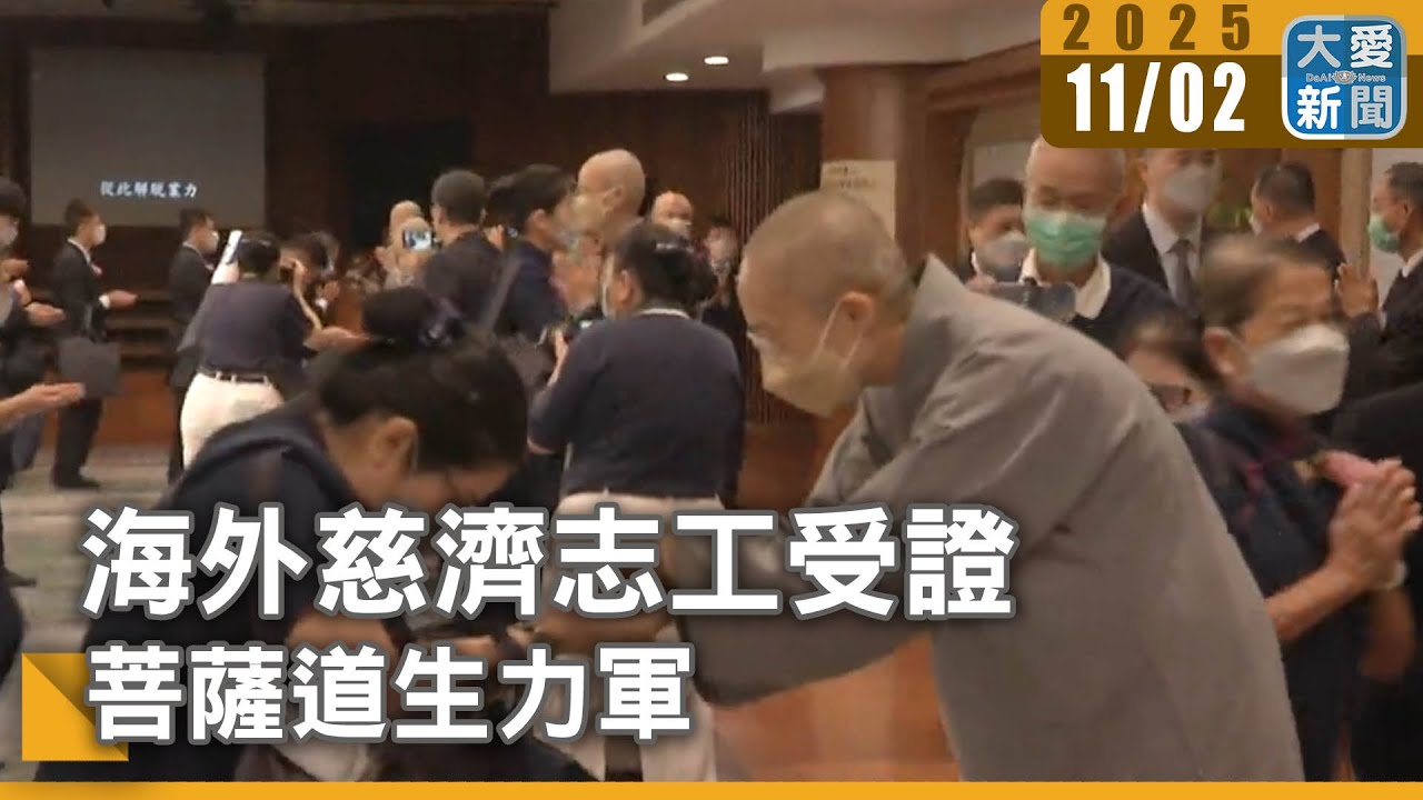 海外慈濟志工受證 菩薩道生力軍｜#大愛新聞 #發願承擔 #靜思法脈