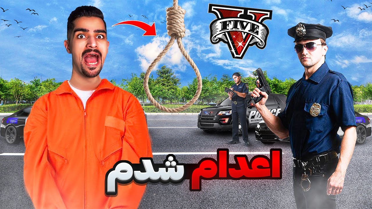 تو سرور ایرانی اعدام شدم !😝