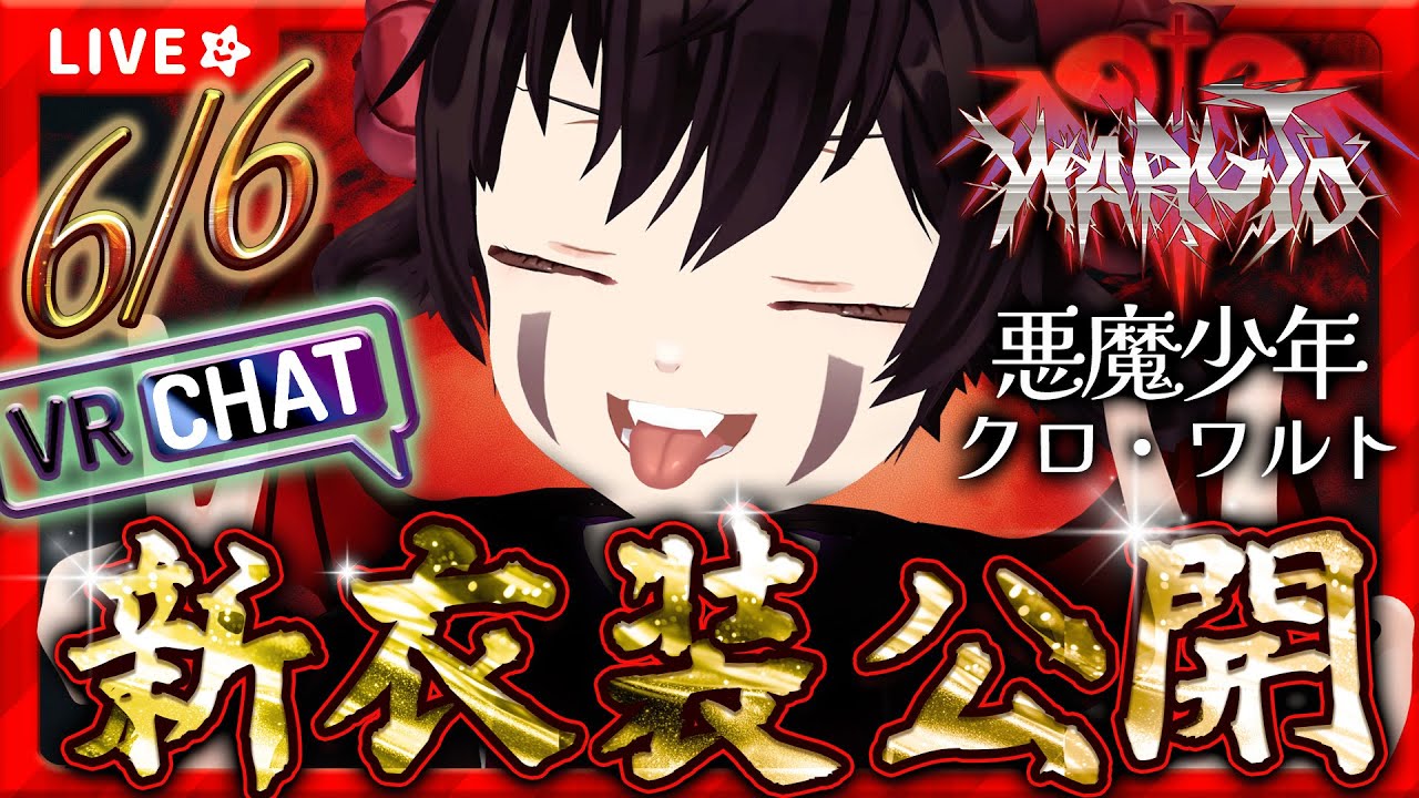【VRChat/配信】6/6 ワルトの日！新衣装公開！！遊びに来るのだ！🌟初見さん歓迎🌟【クロワルト/少年Vtuber】#雑談 　#少年Vtuber　#vrchat