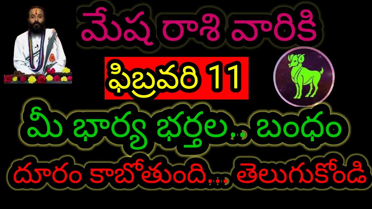 మేష రాశి వారికి ఫిబ్రవరి 11 మీ భార్య భర్తల... బంధం దూరం కాబోతుంది ఇప్పుడే తెలుసుకోండి...!