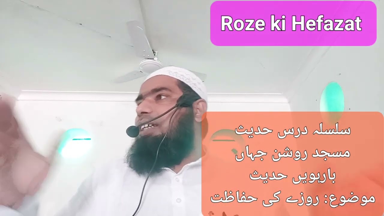 سلسلہ درس حدیث، بارہویں حدیث، مسجد روشن جہاں، بھکورہر، موضوع: روزے کی حفاظت Roze ki hefazat