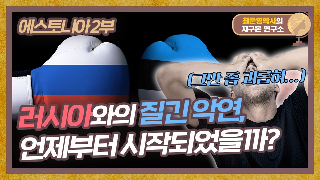 계속되는 러시아와 에스토니아의 냉전, 과연 언제부터 시작된 걸까? [에스토니아 2부]