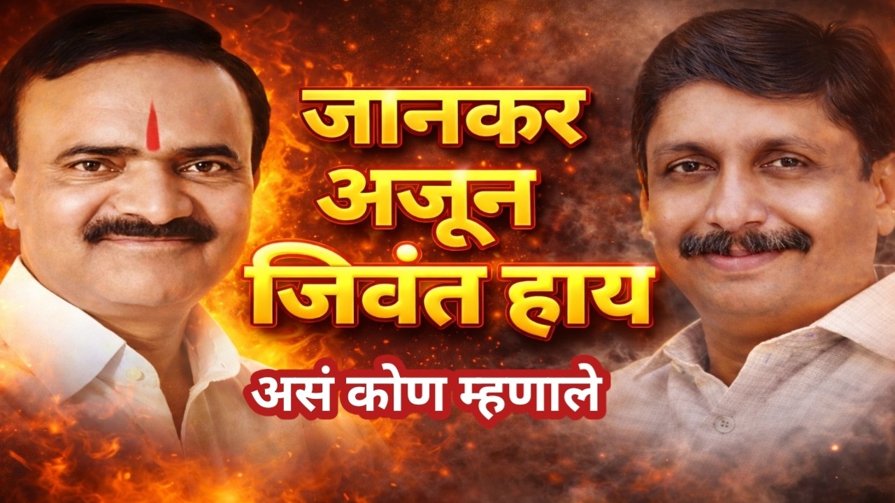 जानकर अजून जिवंत हाय,Dhairysheel Mohite Patil,Uttamarav Jankar 