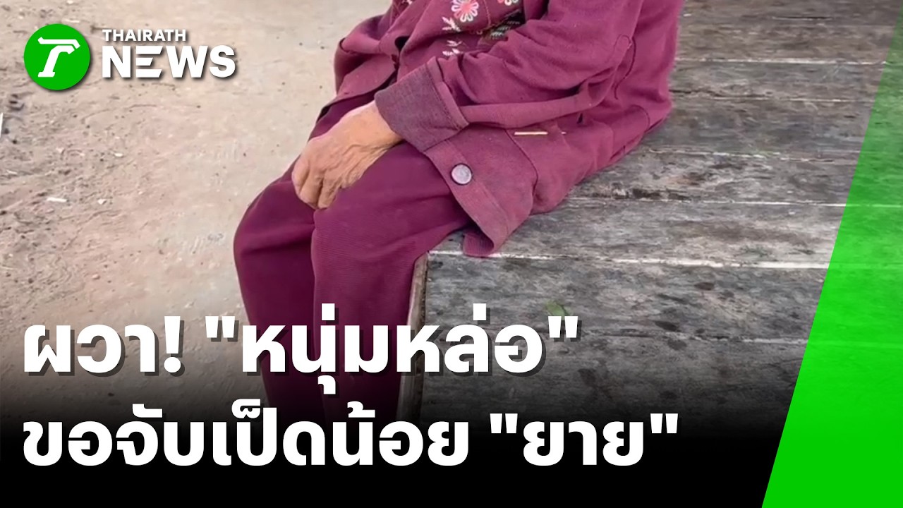 ผวาทั้งหมู่บ้าน! 