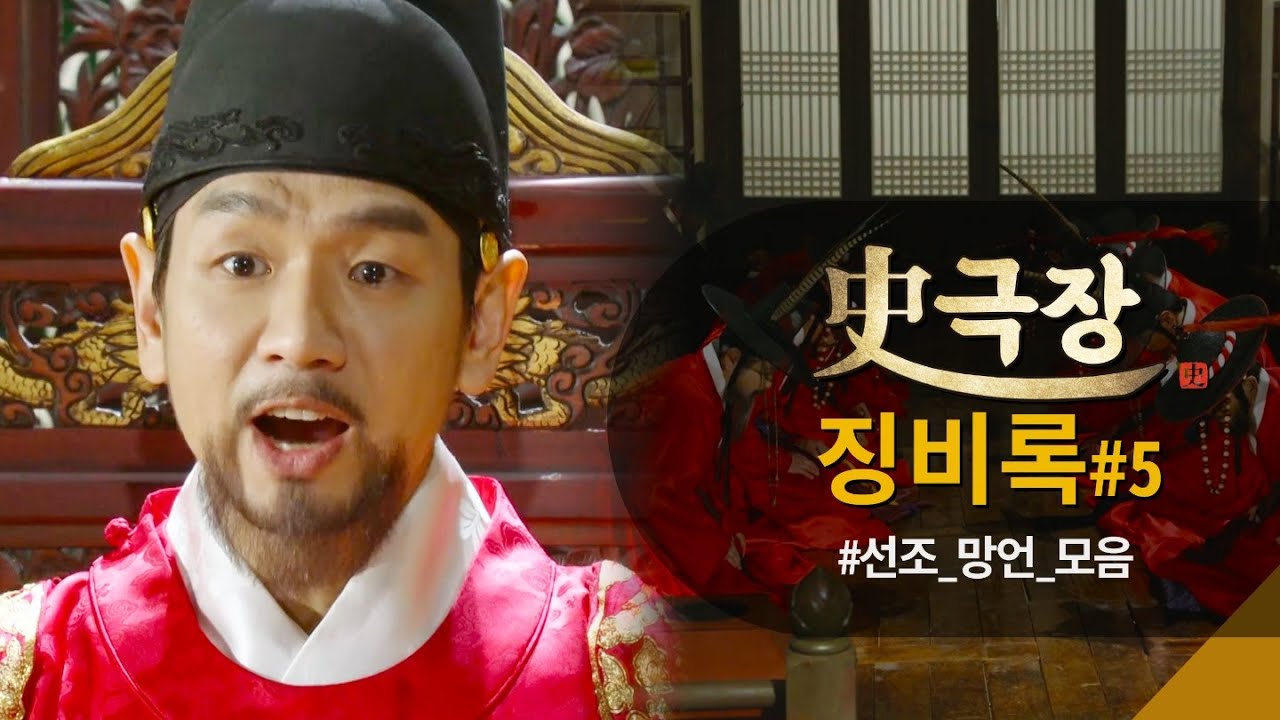 [史극장] [징비록 모음.Zip] ➖️무능+무개념➖️ 선조 막말 모음 | KBS 방송