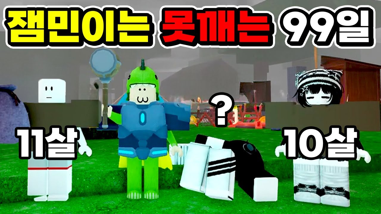 초등학생 4명 데리고 99일 생존 도전!! 99나이트 인더 포레스트 [로블록스] 도리수니