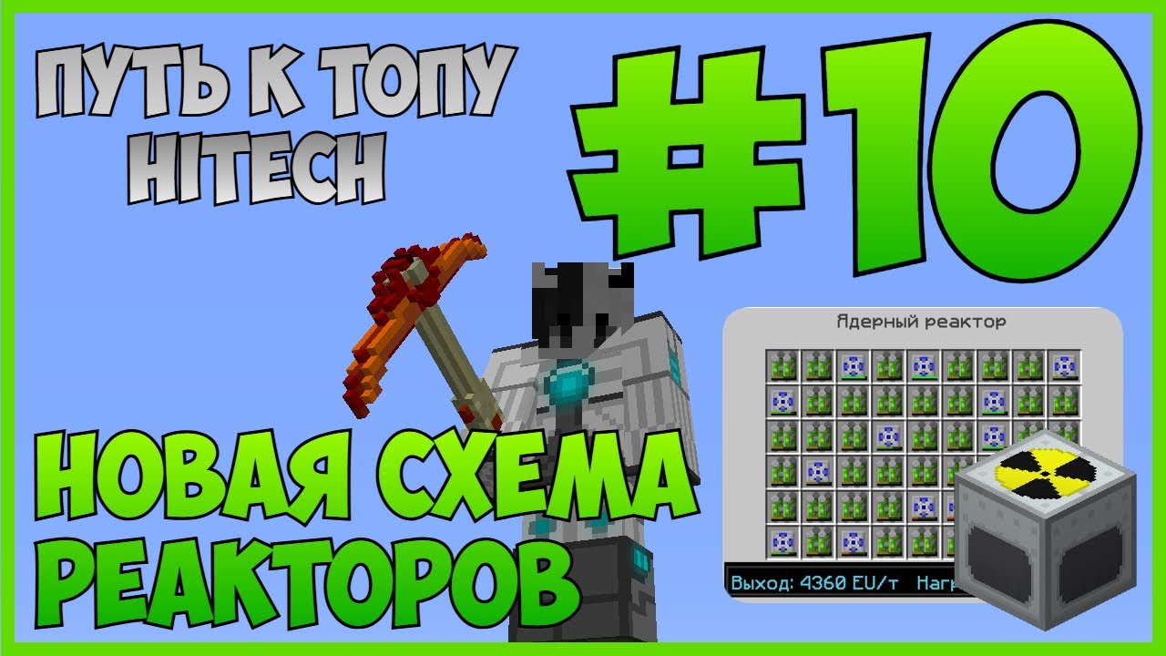 Путь к ТОПу #10 | 4360 EU/t c САМОГО ДЕШЕВОГО РЕАКТОРА! | McSkill (HiTech 1.7.10)