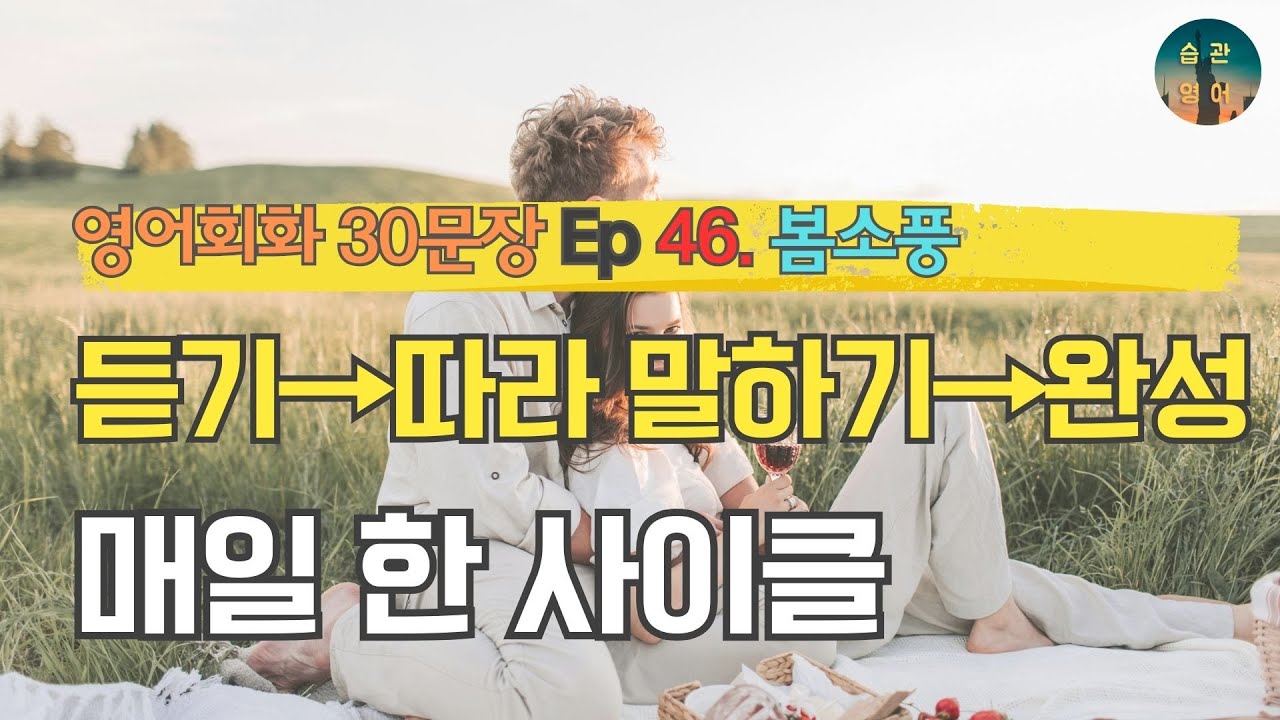 듣기→따라 말하기→완성: 매일 한 사이클 | 영어회화 30문장 Ep 46. 봄소풍