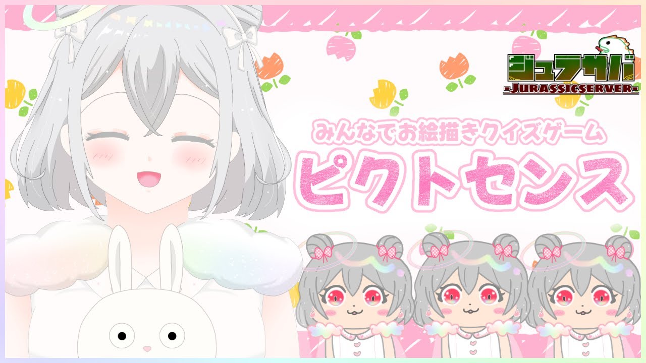 【ピクトセンス】私のセンスについてきな！ジュラサバメンバーとお絵描きクイズゲーム【兎仲小恋叶/#vtuber 】