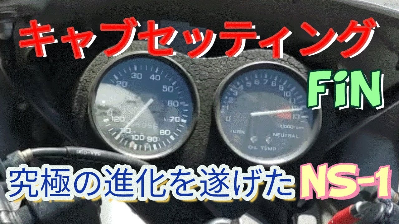 NS-1キャブセッティング完。テンションブチアゲ。最高の思いです。