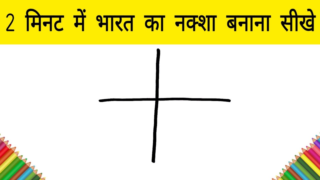 2 मिनट में भारत का नक्शा बनाना सीखे | how to make india map step by step for beginners