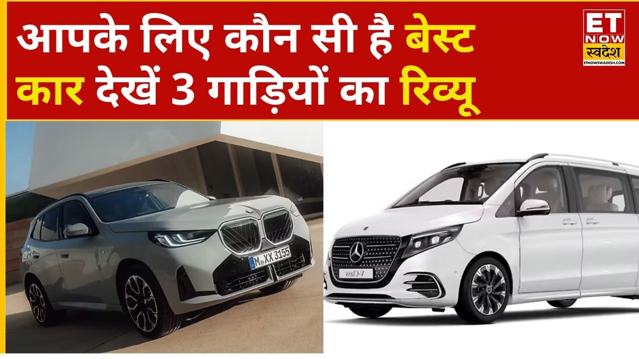 BMW X3 30, Mercedes-Benz V-Class & Mercedes-Benz G-Class Electric में कौन है बेहतर? पूरा रिव्यू
