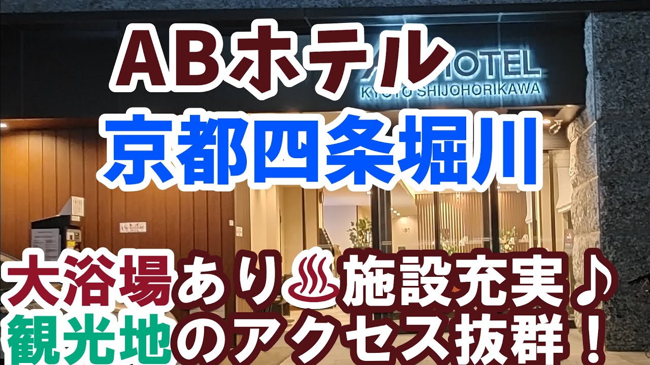 ABホテル京都四条堀川　大浴場あり♨ アクセス抜群なホテル♪
