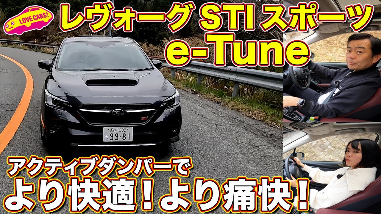 スバル レヴォーグ STIスポーツ に「 e-TUNE」登場！ アクティブダンパーの変化による感動ドライブ性能 を ラブカーズtv 河口まなぶ と 兵頭倫果が比較試乗！