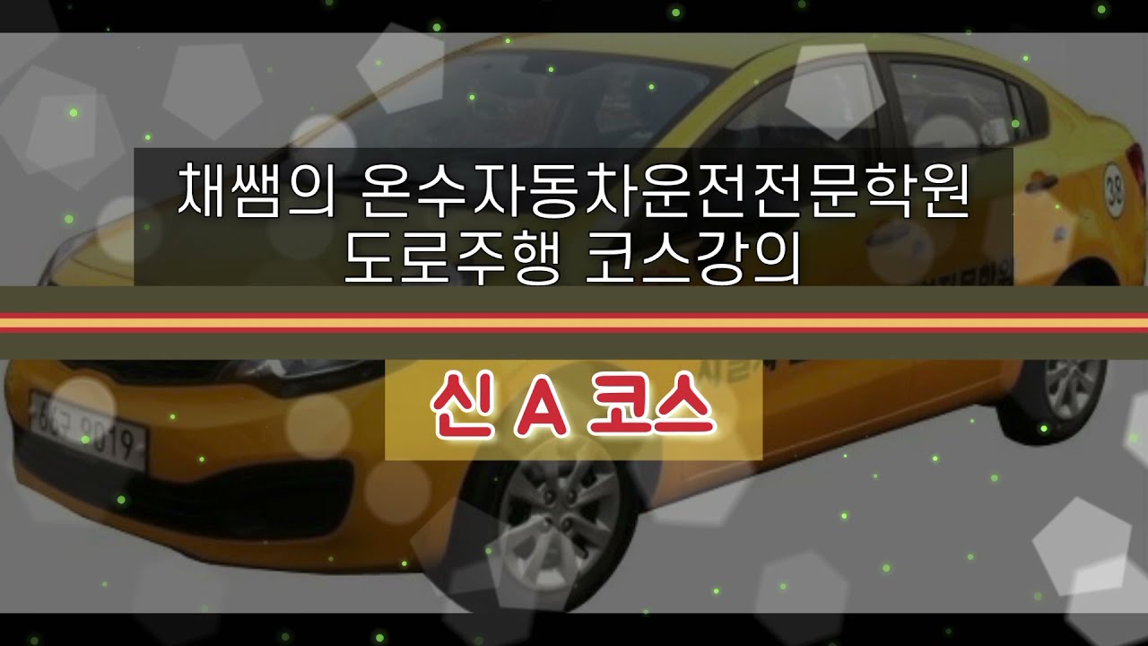 온수자동차운전전문학원 도로주행 신A코스_최신영상_강사설명_실제강의