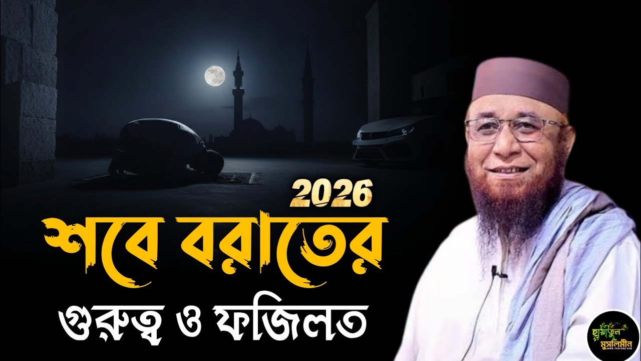 শবে বরাতের গুরুত্ব ও ফজিলত | মুফতি নজরুল ইসলাম কাসেমী | Mufti Nazrul Islam kasemi | New Waz 2026 