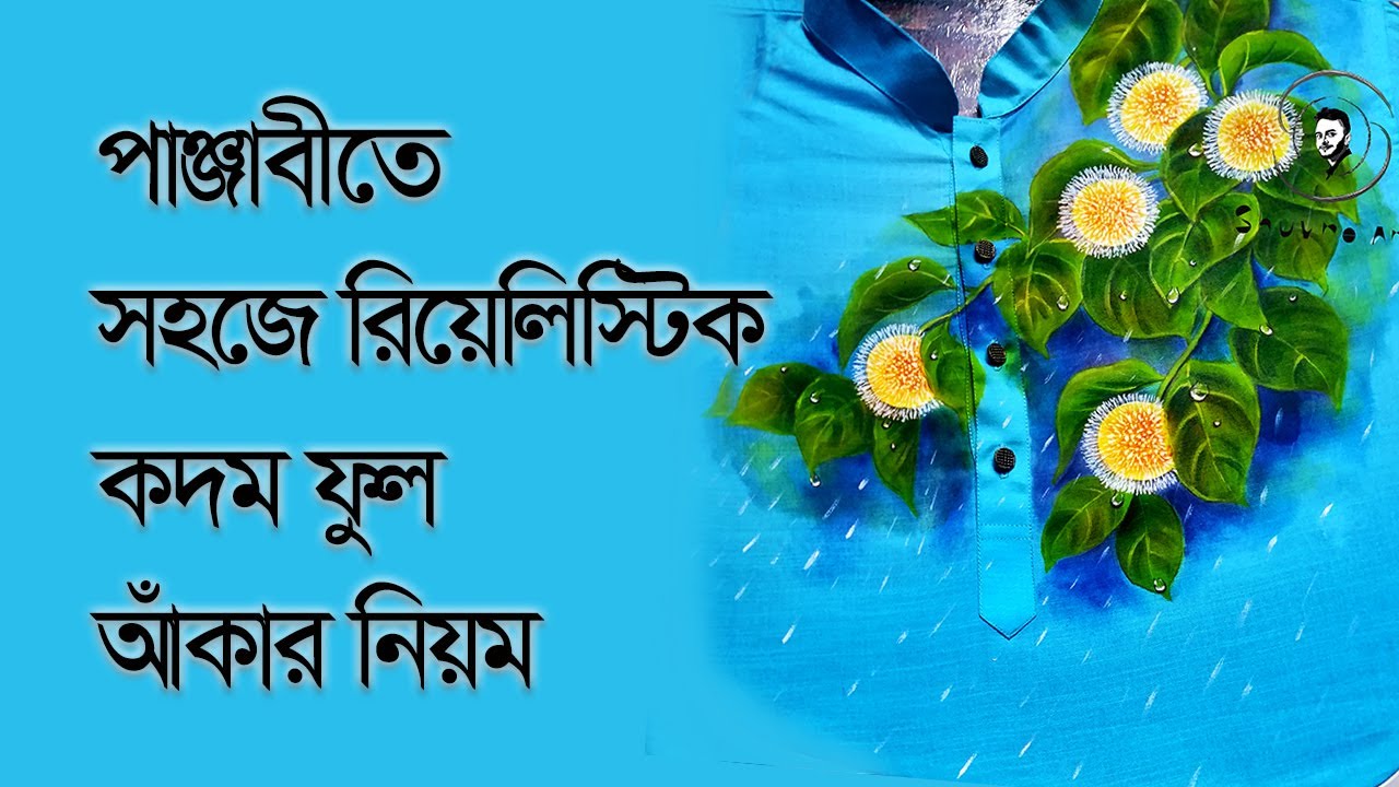 Hand paint realistic kadam flower punjabi (কদম ফুল পেইন্ট ) |Easy #handpaintpanjabi for beginner