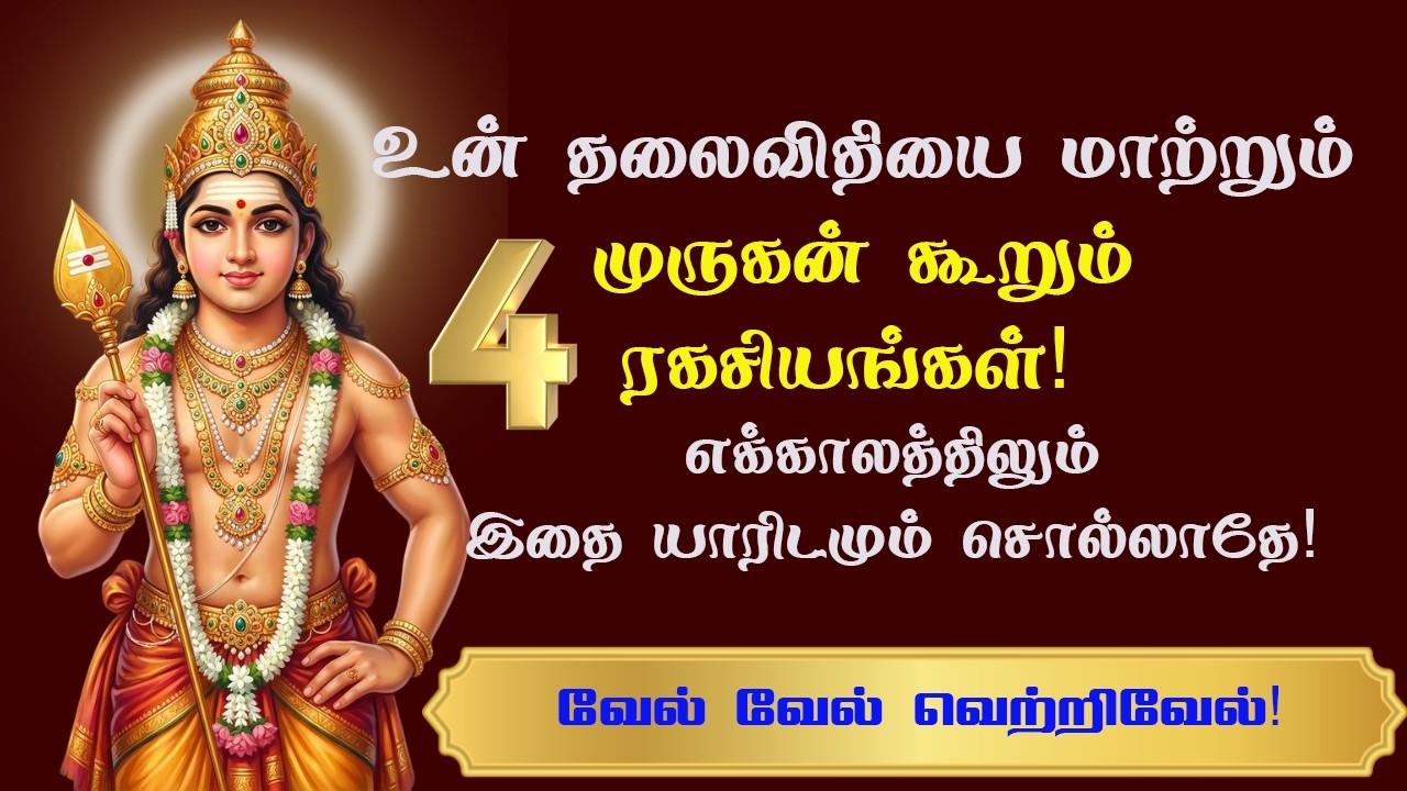 முருகன் கூறும் அந்த 4 ரகசியங்கள்!-உங்கள் வாழ்வை மாற்றும் தெய்வீக வாக்கு.| Lord Murugan Life Secrets.